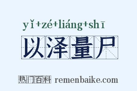 以泽量尸是什么意思的图片